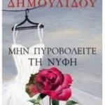 Μην πυροβολείτε τη νύφη