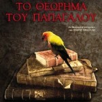 Το NF διαβάζει… «Το θεώρημα του παπαγάλου»
