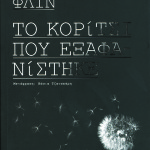 Το κορίτσι που εξαφανίστηκε
