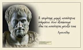 Αριστοτέλης...
