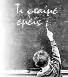 «Κρίση και Παιδεία»