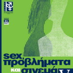 “Sex, προβλήματα και σινεμά”