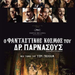 Ποια ταινία θα δούμε σήμερα; The Imaginarium Of Doctor Parnassus