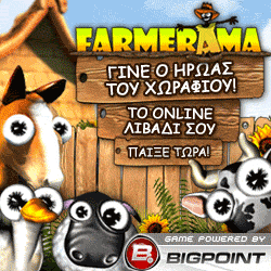 Farmerama - Ο αντίπαλος του Farmville