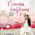 Καίτη Οικονόμου – Έρωτας πόλεμος