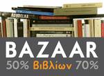 Bazaar βιβλίου στο Μουσείο Μπενάκη 4-7/4!