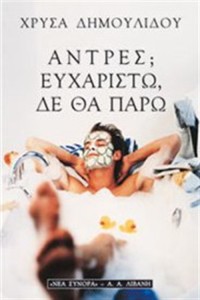 Άντρες;Ευχαριστώ δεν θα πάρω