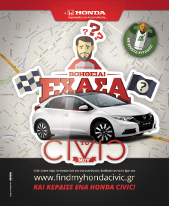 έχασα το Honda Civic μου