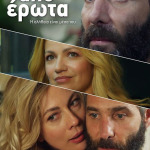 “από έρωτα” μία όμορφη ελληνική πρόταση για σινεμά 