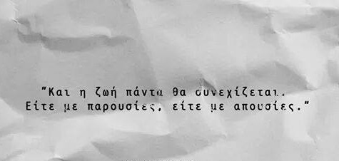 Η ζωή πάντα θα συνεχίζεται είτε με παρουσίες είτε με απουσίες 