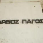 Iσόβια κάθειρξη για εμπόρους ναρκωτικών με εμπόρευμα άνω των 75.000 ευρώ: Άρειος Πάγος