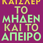 Φιλοσοφώντας με τον Άρθουρ Καισλερ