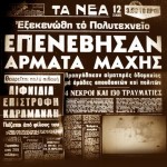 ΠΟΛΥΤΕΧΝΕΙΟ: Παράδειγμα προς μίμηση ο αγώνας της νεολαίας για την ελευθερία, την αυτοθυσία και τον ηρωισμό!