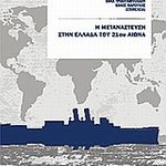 Η μετανάστευση αποτυπωμένη στα βιβλία