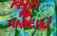 Πέτρος Βενέτης - Αφού μεγάλωσες... καλά να πάθεις!