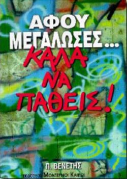 Αφού μεγάλωσες.. Καλά να πάθεις!