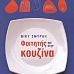 Τρία βιβλία μαγειρικής για πρωτοετείς φοιτητές