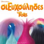 Οι ευχούληδες (Trolls)