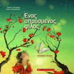 2 Απριλίου: Παγκόσμια Ημέρα Παιδικού Βιβλίου
