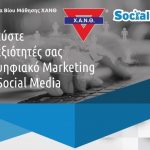 Εκπαιδευτικό πρόγραμμα 24 ωρών Social Media & Digital Marketing