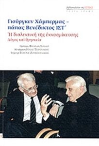 Χάμπερμας Γιουργκεν: Η διαλεκτική της εκκοσμίκευσης