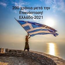 Χρόνια πολλά Ελλάδα!!!