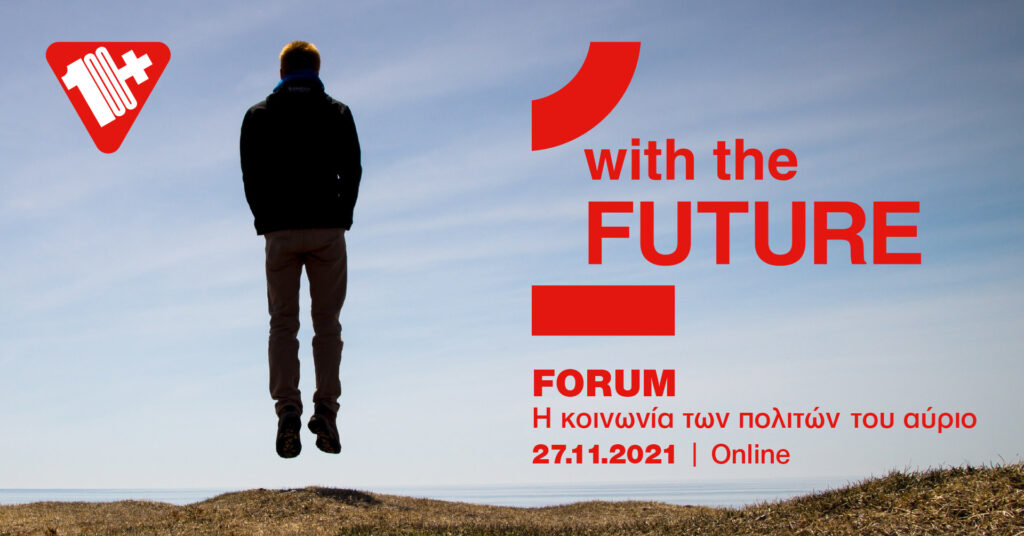 1 με σένα και το μέλλον FUTURE FORUM - ο εθελοντισμός και η κοινωνία των πολιτών του αύριο