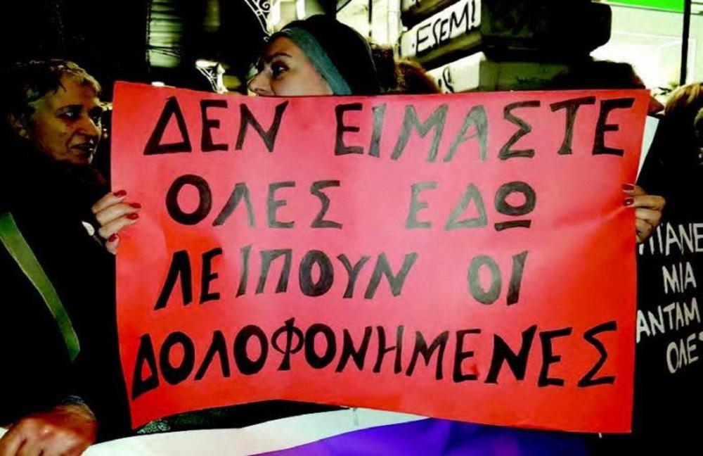 Γυναικοκτονία , ένα έγκλημα κατά των γυναικών