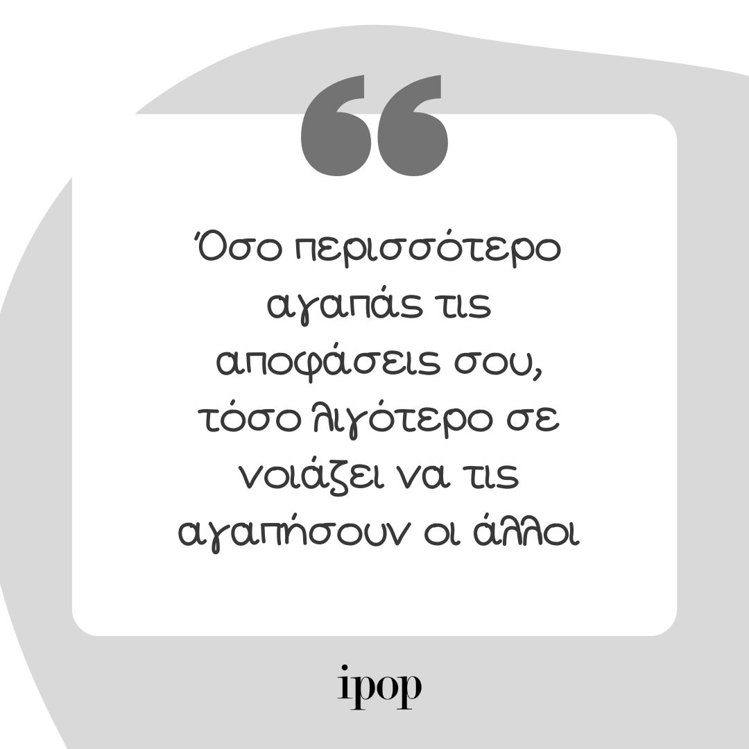 Τι θα πει ο κόσμος; Τι σημαίνει αυτή η φράση; Πως την καταπολεμάμε;