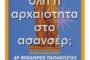 Χωράει όλη η αρχαιότητα στο ασανσέρ - Βιβλιοκριτική