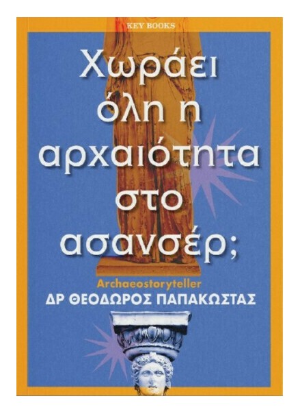 Χωράει όλη η αρχαιότητα στο ασανσέρ - Βιβλιοκριτική