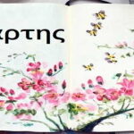 Η Ιστορία του Μήνα: Μάρτιος