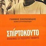 Σπιρτόκουτο: η απόλυτη αντισυμβατική καλοκαιρινή ταινία